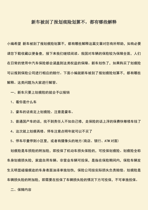 精品推荐：新车被刮了报划痕险划算不,都有哪些解释