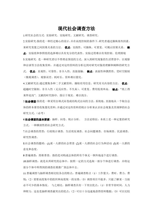 现代社会调查方法(风笑天第四版)备考重点及课后习题