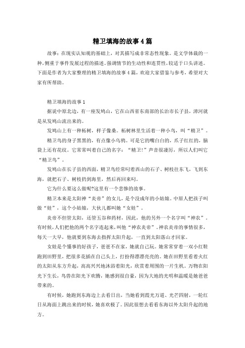 精卫填海的故事4篇