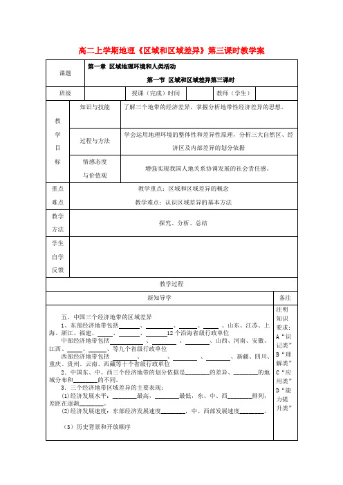 高二地理上学期《区域和区域差异》第三课时教学案