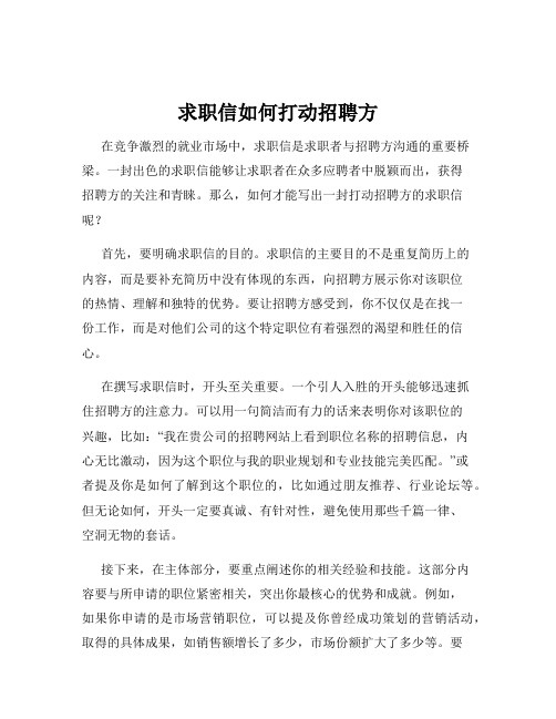 求职信如何打动招聘方