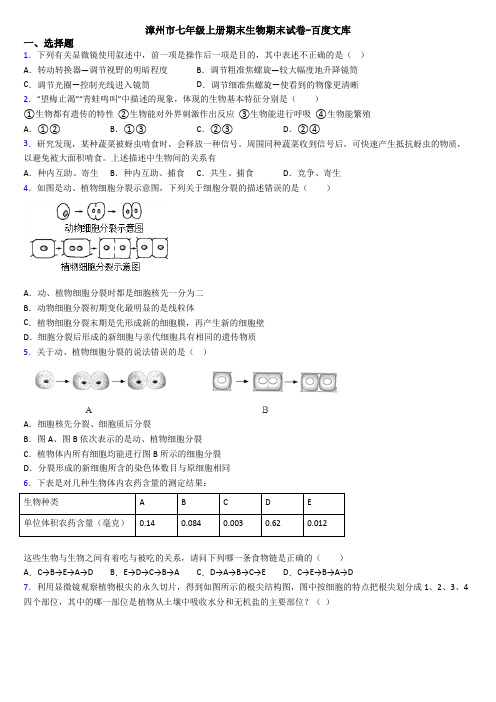 漳州市七年级上册期末生物期末试卷-百度文库