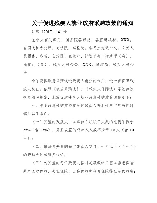 关于促进残疾人就业政府采购政策的通知