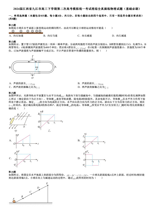 2024届江西省九江市高三下学期第二次高考模拟统一考试理综全真演练物理试题(基础必刷)