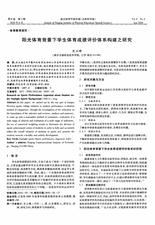 阳光体育背景下学生体育成绩评价体系构建之研究