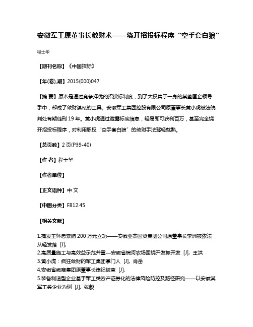 安徽军工原董事长敛财术——绕开招投标程序“空手套白狼”