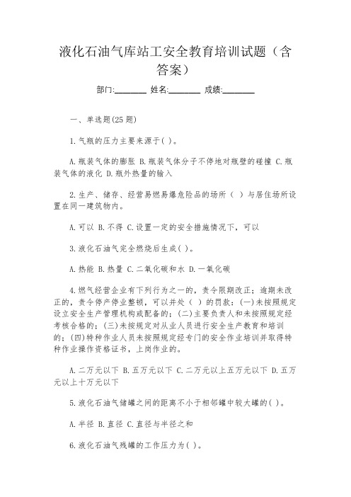 液化石油气库站工安全教育培训试题(含答案)