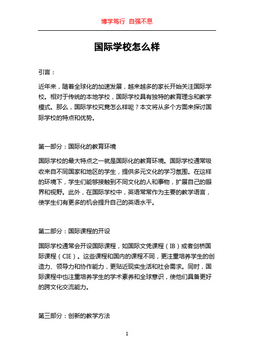 国际学校怎么样