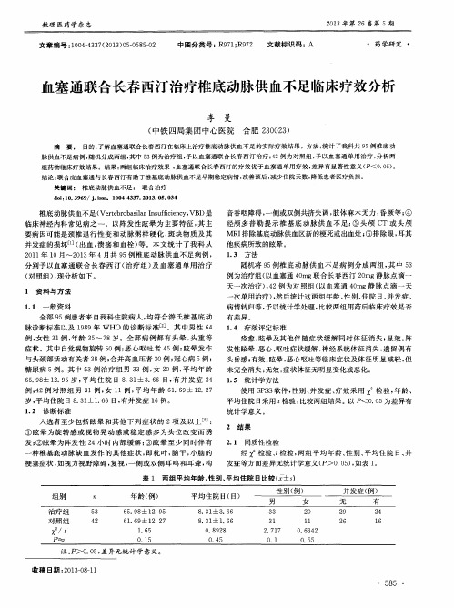 血塞通联合长春西汀治疗椎底动脉供血不足临床疗效分析