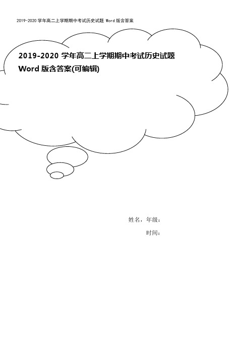 2019-2020学年高二上学期期中考试历史试题 Word版含答案