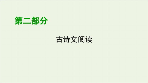 2020版高考语文大一轮复习专题八古代诗歌鉴赏第1讲“三观法”——快读准解古诗词课件