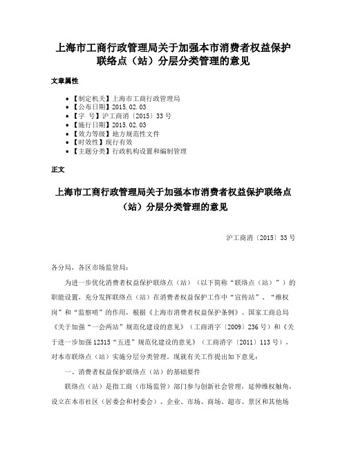 上海市工商行政管理局关于加强本市消费者权益保护联络点（站）分层分类管理的意见