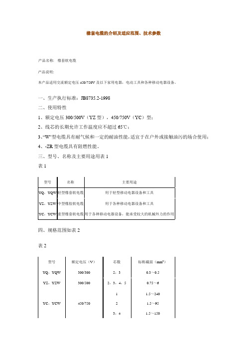 橡套电缆的介绍及适应范围、技术参数