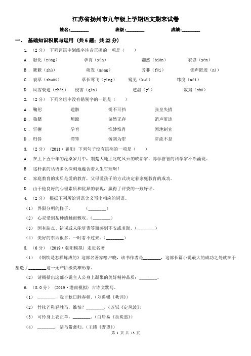 江苏省扬州市九年级上学期语文期末试卷