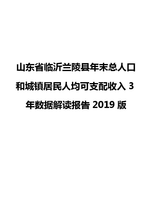 山东省临沂兰陵县年末总人口和城镇居民人均可支配收入3年数据解读报告2019版