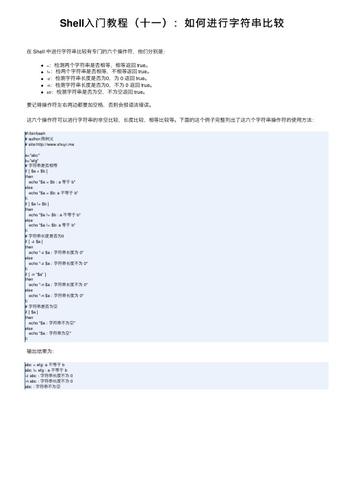 Shell入门教程（十一）：如何进行字符串比较