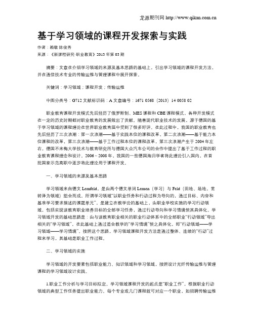 基于学习领域的课程开发探索与实践