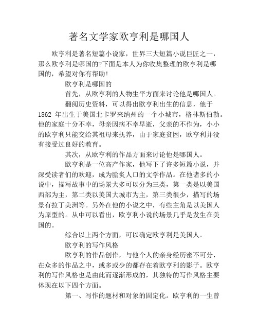 著名文学家欧亨利是哪国人