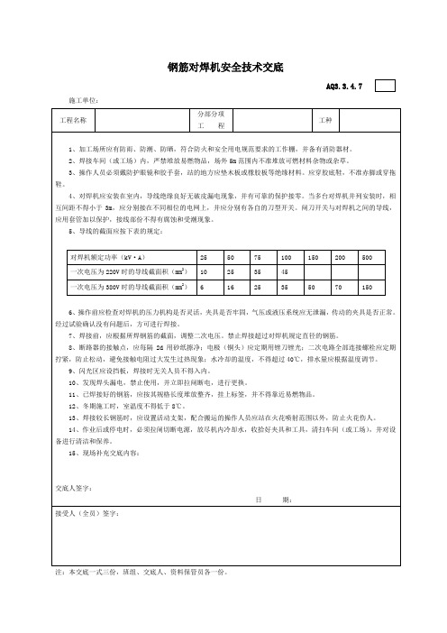 7.钢筋对焊机安全技术交底