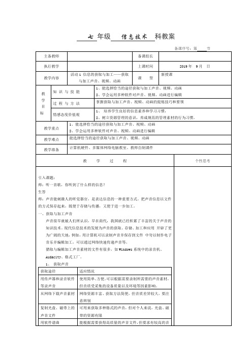 七年级信息技术教案活动1 信息的获取与加工——获取与加工声音、视频、动画 