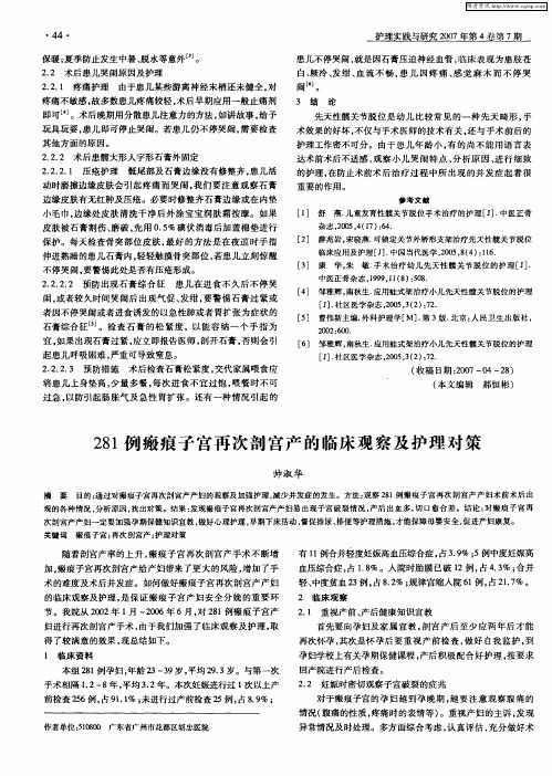 281例瘢痕子宫再次剖宫产的临床观察及护理对策