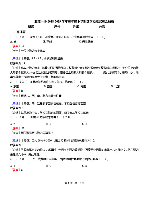 北苑一小2018-2019学年三年级下学期数学模拟试卷含解析