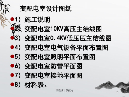 课程设计供配电