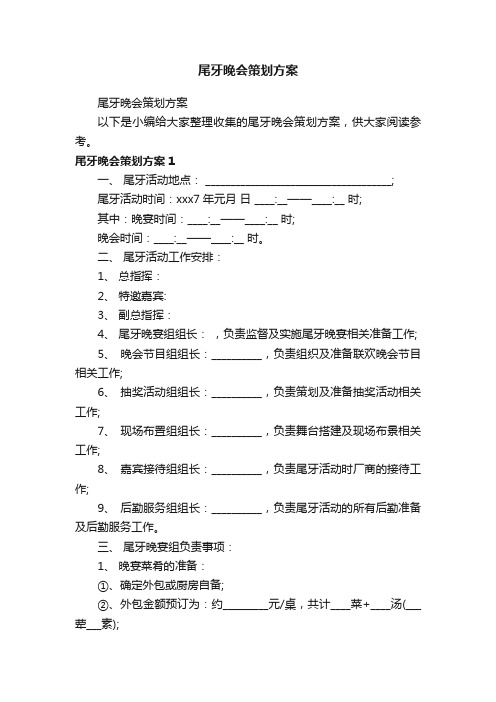 尾牙晚会策划方案