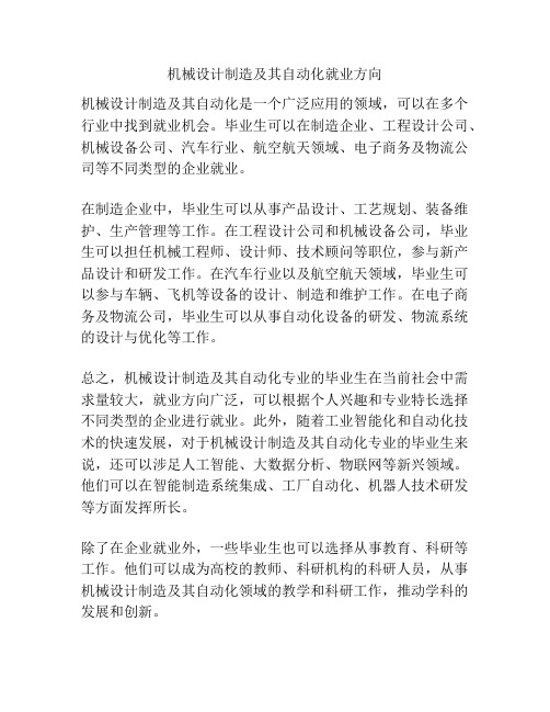 机械设计制造及其自动化就业方向