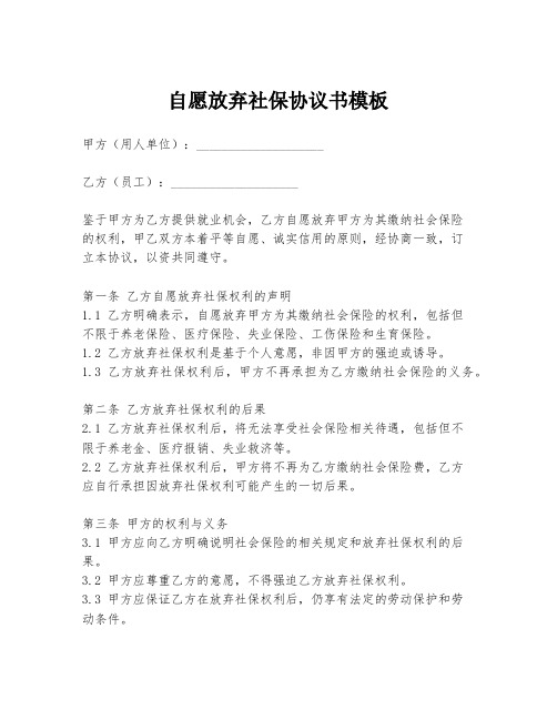 自愿放弃社保协议书模板