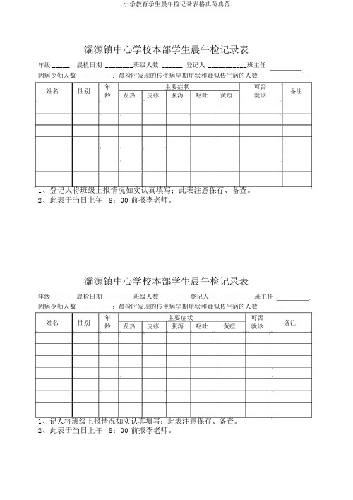 小学教育学生晨午检记录表格范例范例