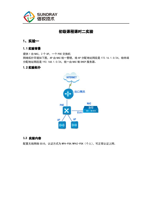 2017年度信锐课堂初级认证课程二_实验