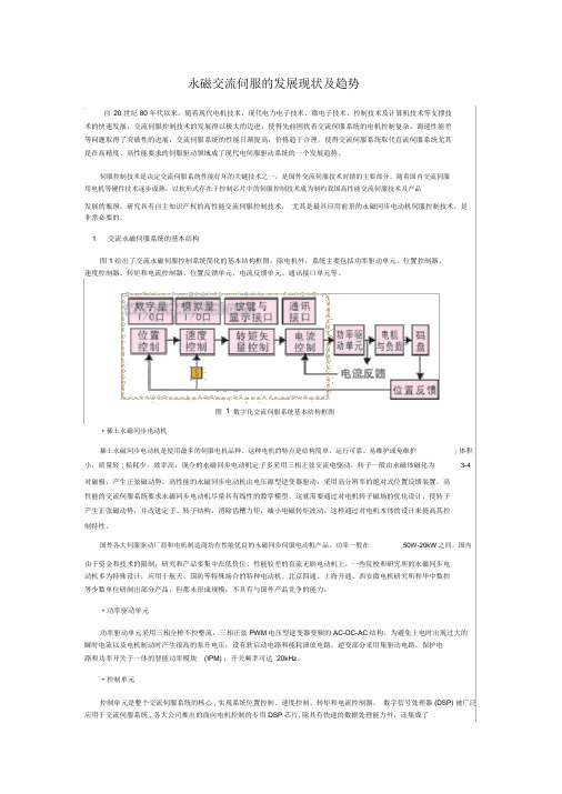 永磁交流伺服的发展现状与趋势