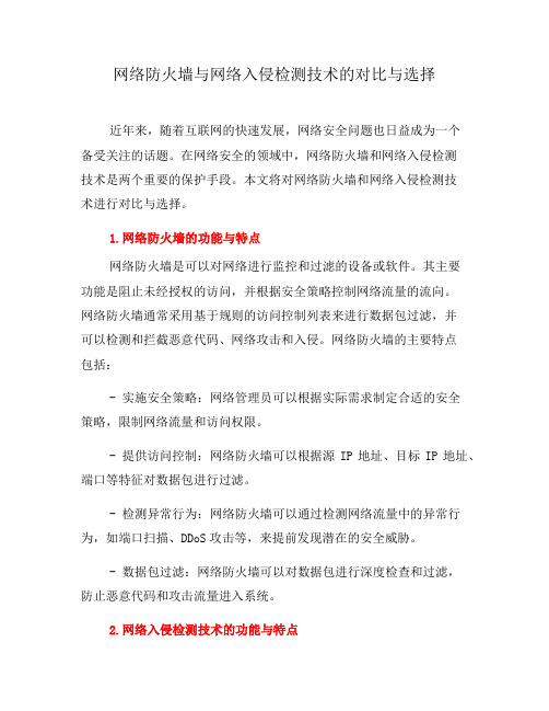 网络防火墙与网络入侵检测技术的对比与选择(二)