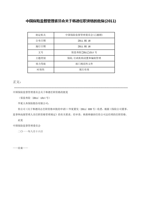 中国保险监督管理委员会关于韩德任职资格的批复(2011)-保监寿险[2011]1314号