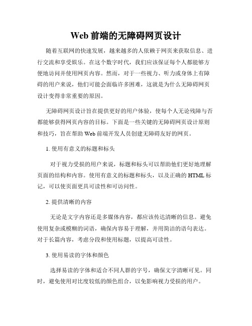 Web前端的无障碍网页设计