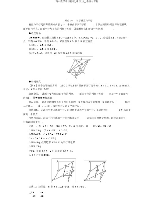 高中数学难点突破_难点26__垂直与平行