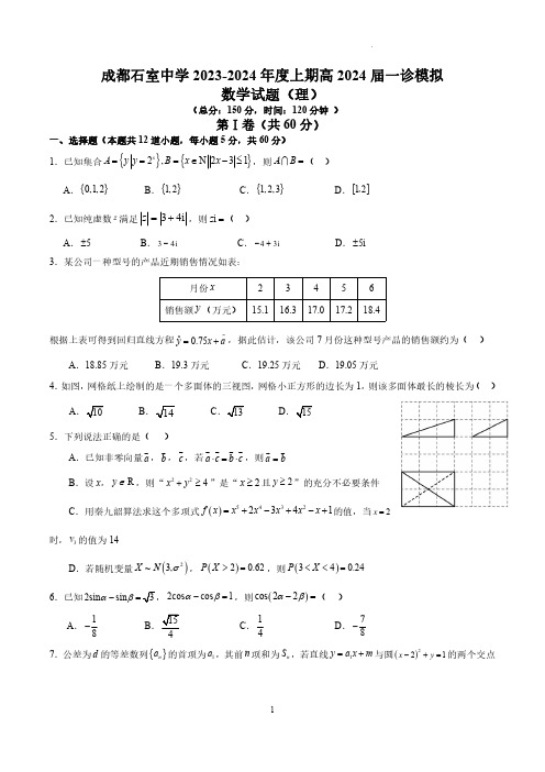 四川省成都市石室中学2024届高三上学期一诊模拟考试数学(理)试卷及答案