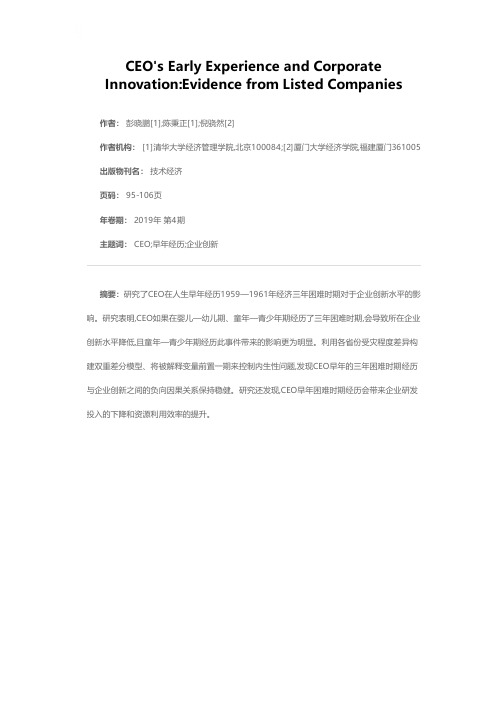 CEO早年经历与企业创新——从上市公司研究得到的启示