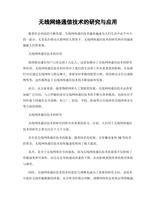 无线网络通信技术的研究与应用