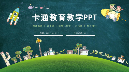 教育教学黑板风教师PPT模板