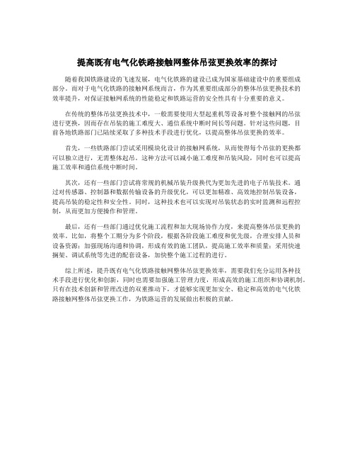 提高既有电气化铁路接触网整体吊弦更换效率的探讨