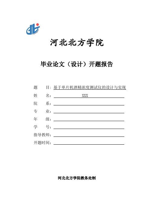 开题报告—基于单片机酒精浓度测试仪的设计与实现