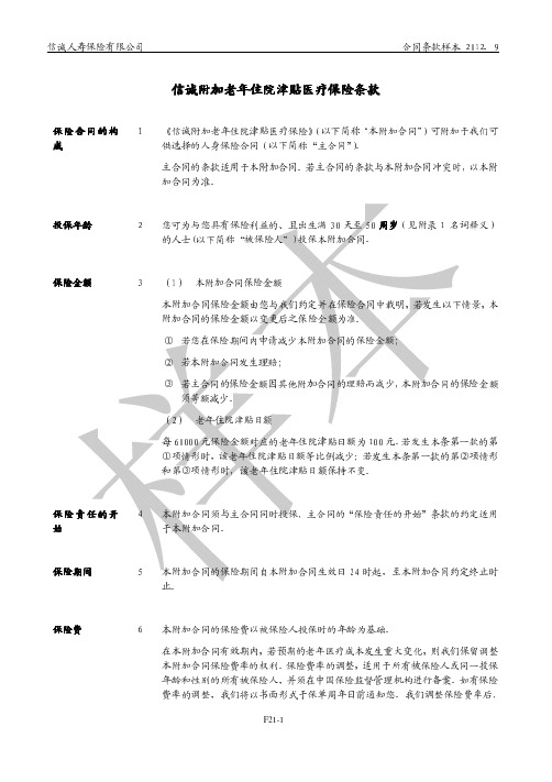 信诚附加老年住院津贴信诚附加老年住院津贴医疗保险