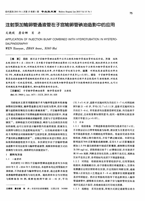 注射泵加输卵管通液管在子宫输卵管碘油造影中的应用