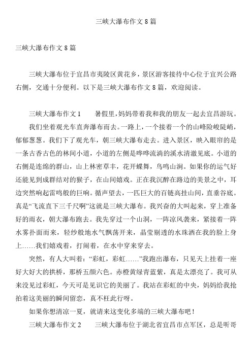 三峡大瀑布作文8篇