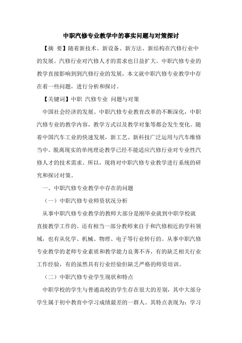 中职汽修专业教学中事实问题与对策