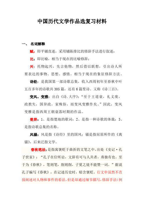 中国历代文学作品选复习材料