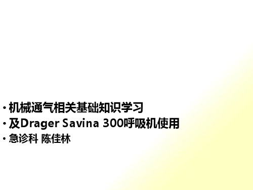 呼吸机相关基础及Savina300参数设置(10.11)