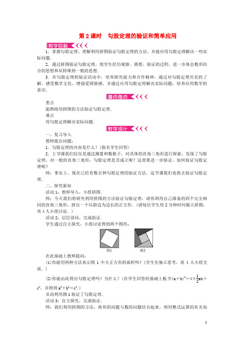 清苑县八中八年级数学上册第一章勾股定理1探勾股定理第2课时勾股定理的验证和简单应用教案新版北师大版